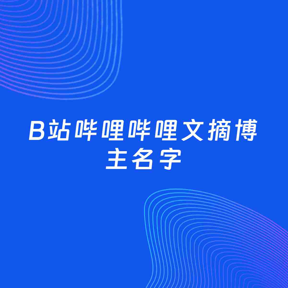 自媒体起名大全：文摘博主B站哔哩哔哩名字分享