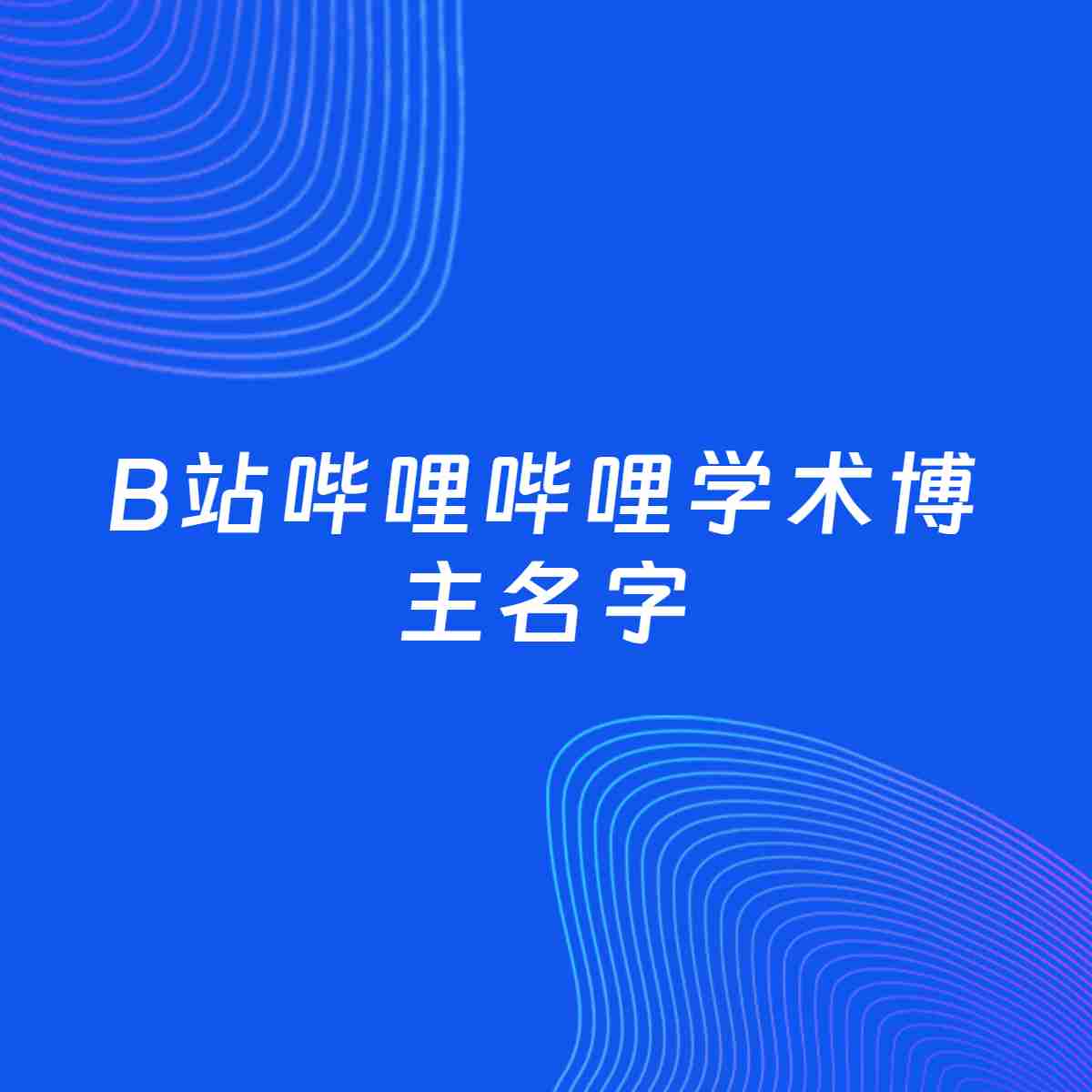 自媒体起名大全：学术博主B站哔哩哔哩名字分享