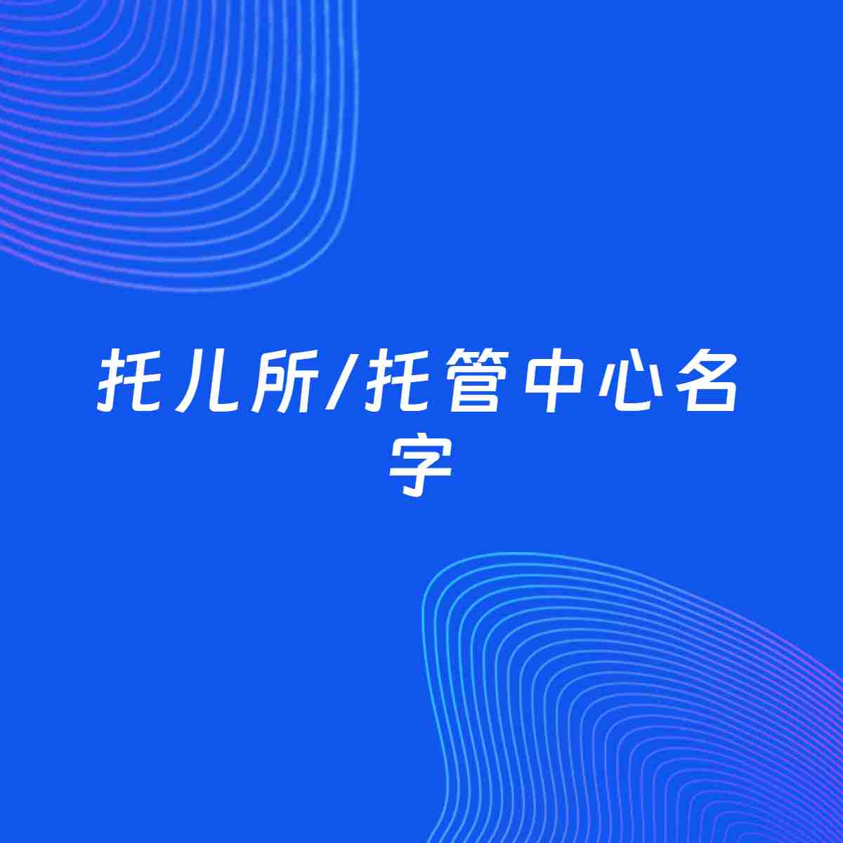 公司起名大全：托儿所/托管中心起名分享