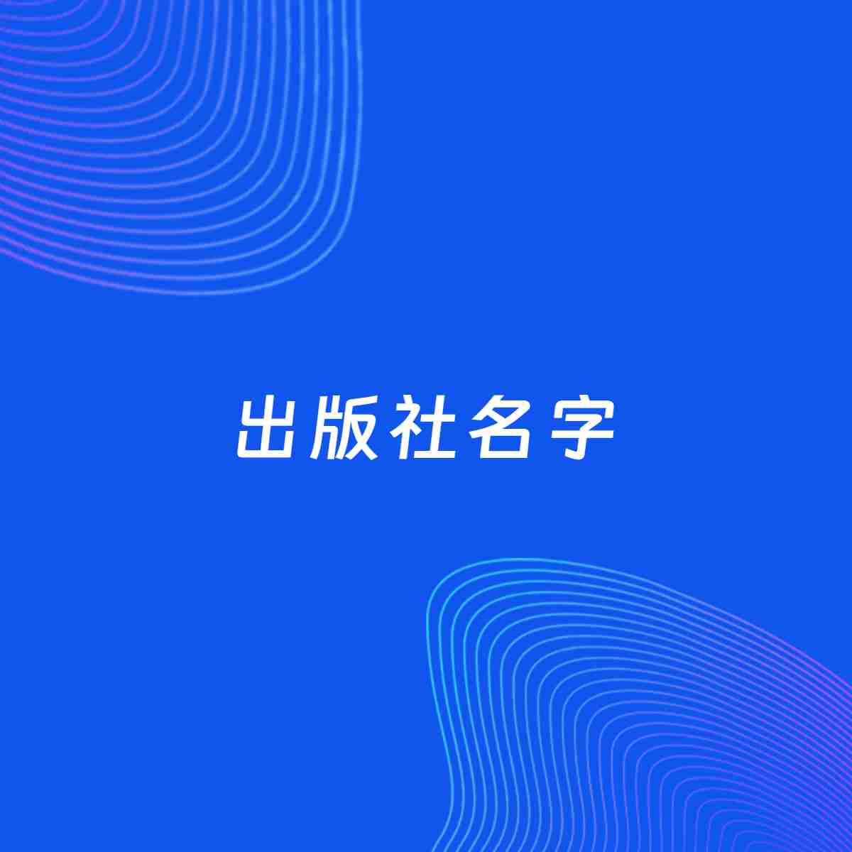 公司起名大全：出版社起名分享