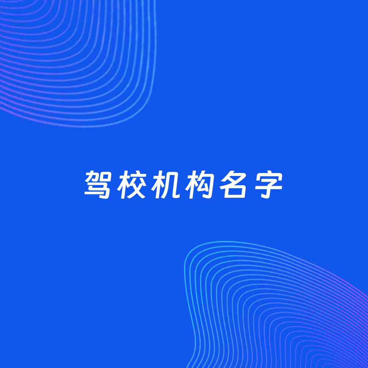 公司起名大全：驾校机构起名分享