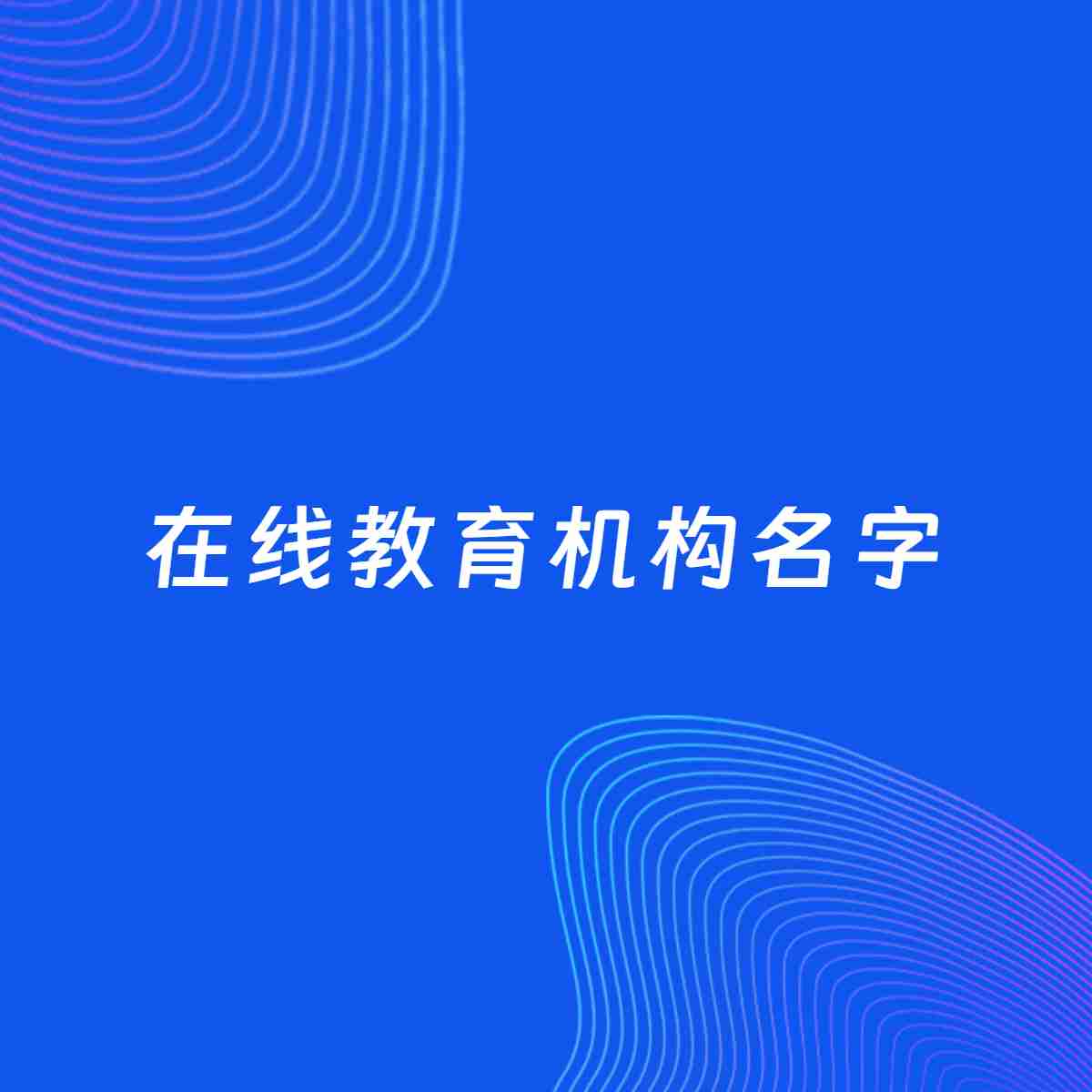 公司起名大全：在线教育机构起名分享