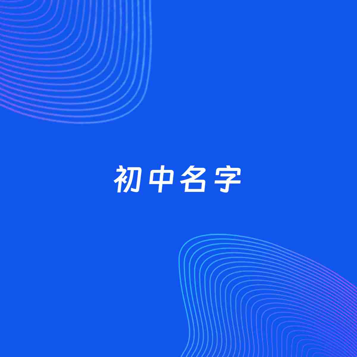 公司起名大全：初中起名分享
