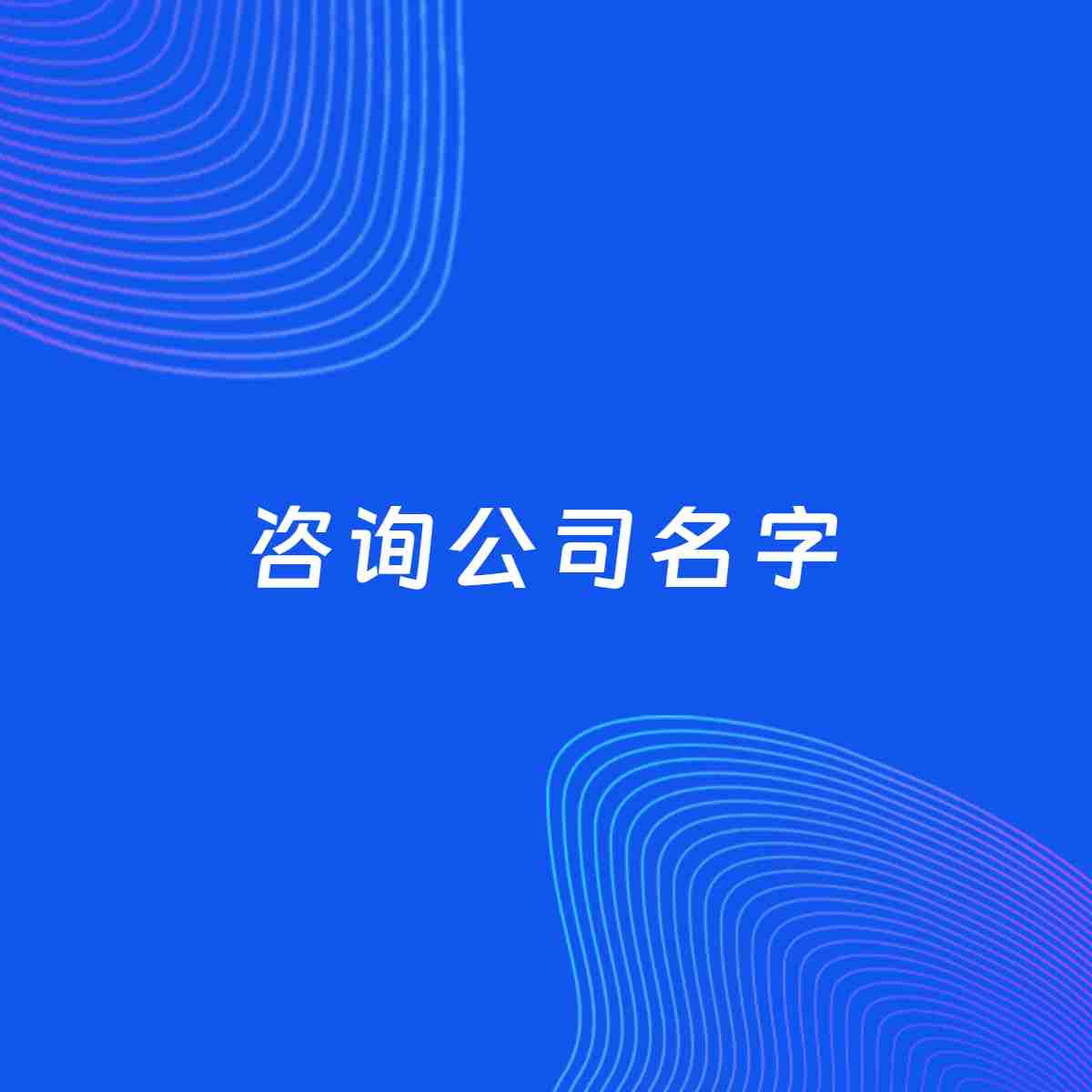 公司起名大全：咨询公司起名分享