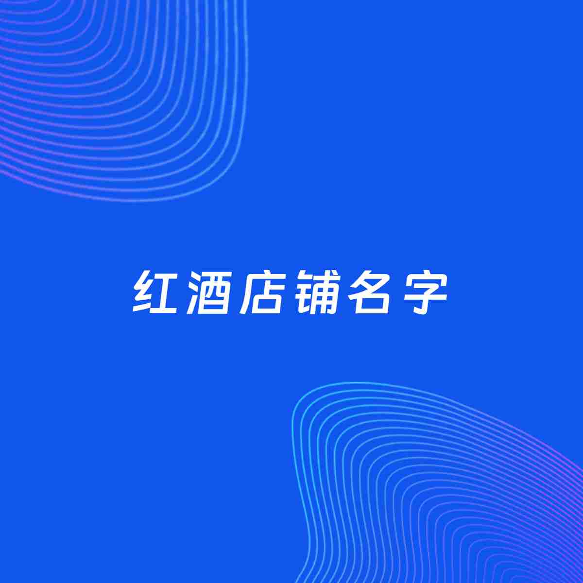 店铺起名大全：红酒店铺起名分享