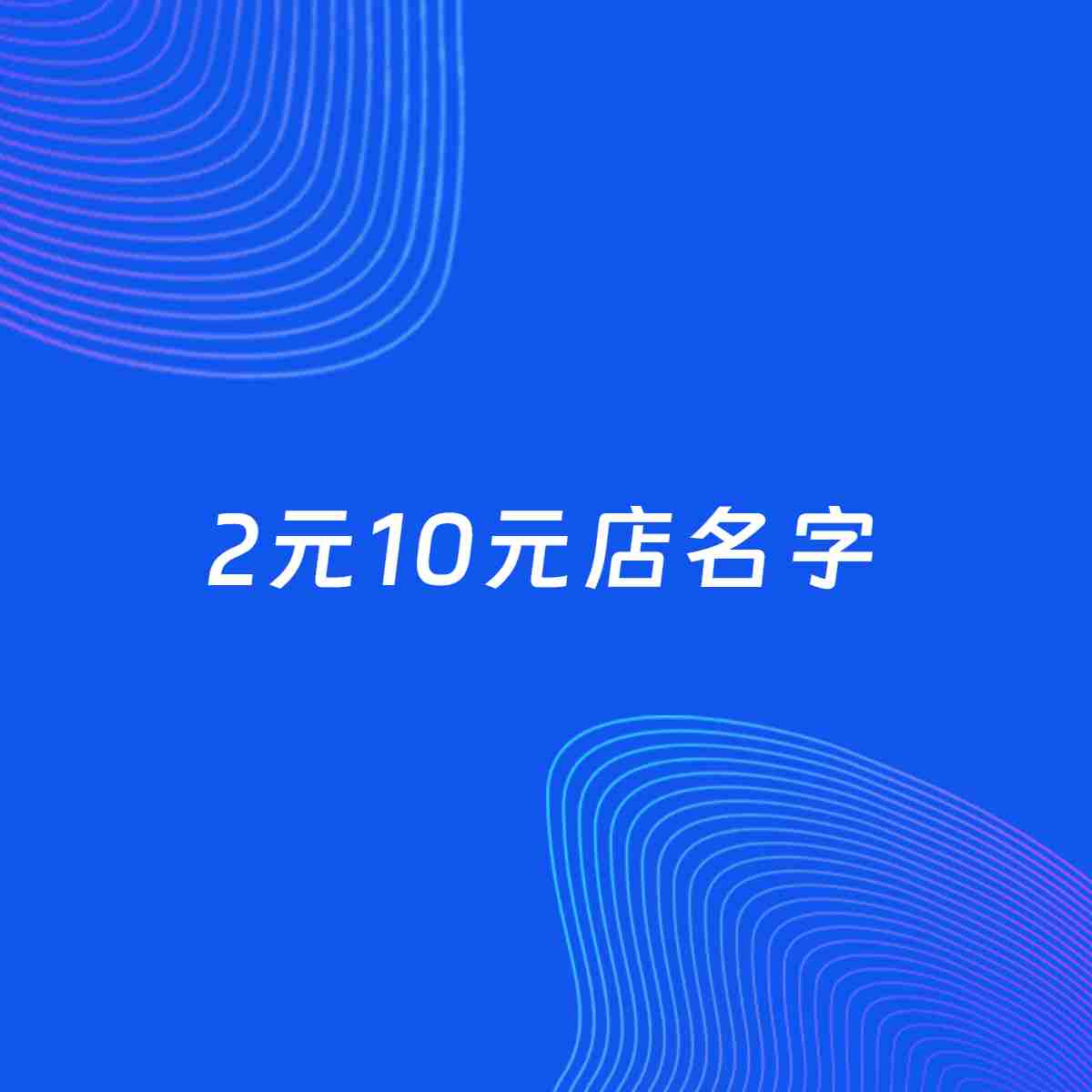 店铺起名大全：2元10元店起名分享