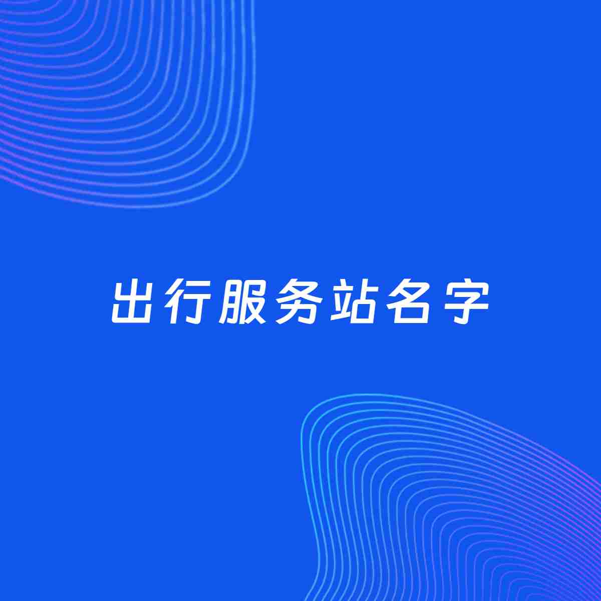 店铺起名大全：出行服务站起名分享