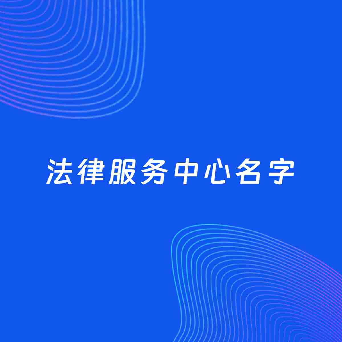店铺起名大全：法律服务中心起名分享