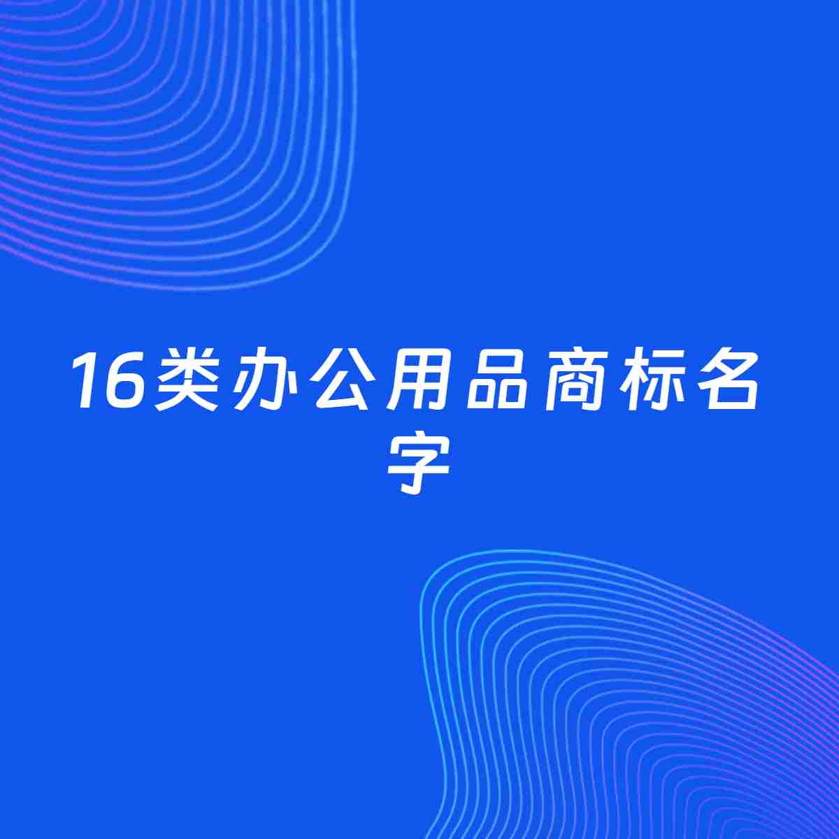 商标起名大全：16类办公用品起名分享