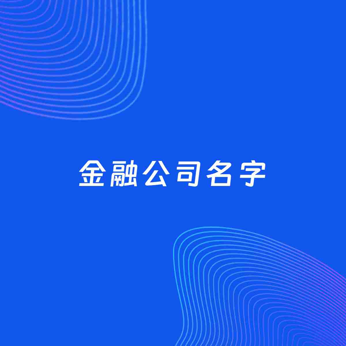 公司起名大全：金融公司起名分享