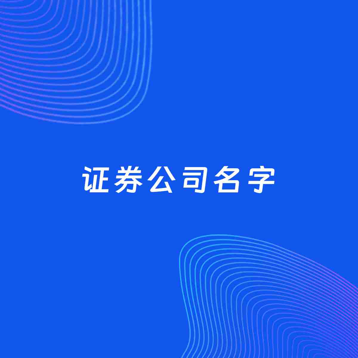 公司起名大全：证券公司起名分享