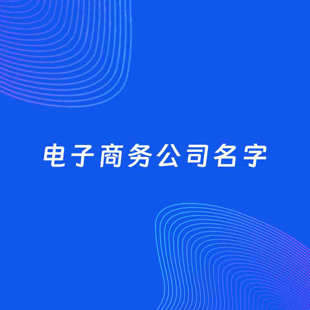 公司起名大全：电子商务公司起名分享